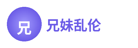 兄妹乱伦